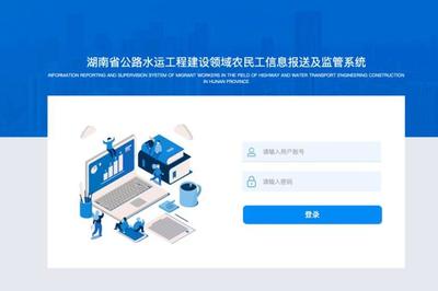 湖南省公路水运工程建设领域农民工信息报送及监管系统全面上线【图】